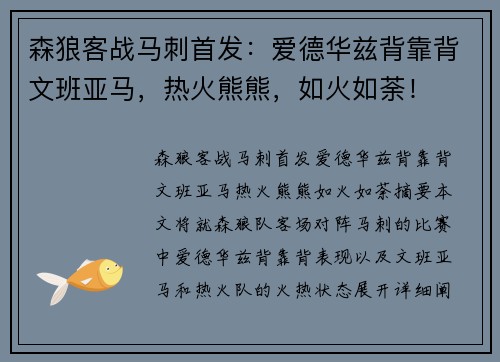 森狼客战马刺首发：爱德华兹背靠背文班亚马，热火熊熊，如火如荼！
