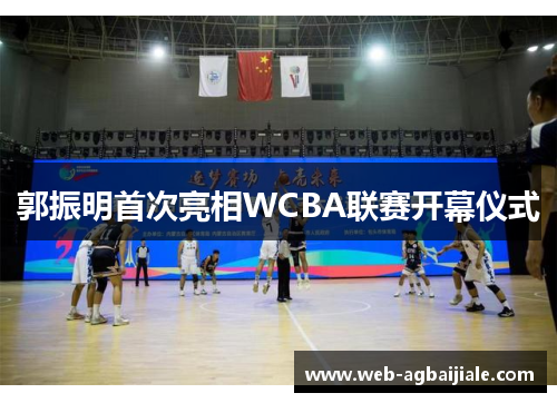 郭振明首次亮相WCBA联赛开幕仪式