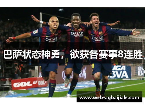 巴萨状态神勇，欲获各赛事8连胜