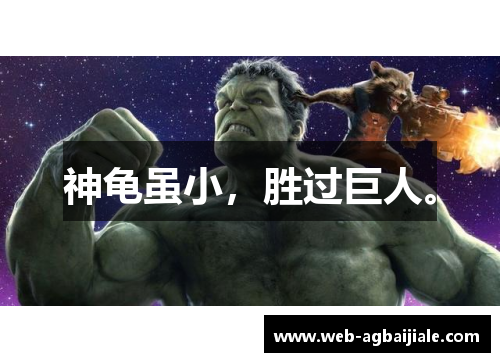 神龟虽小，胜过巨人。