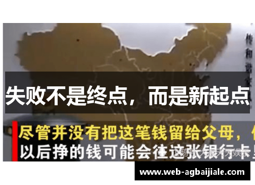 失败不是终点，而是新起点