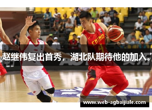 赵继伟复出首秀，湖北队期待他的加入。
