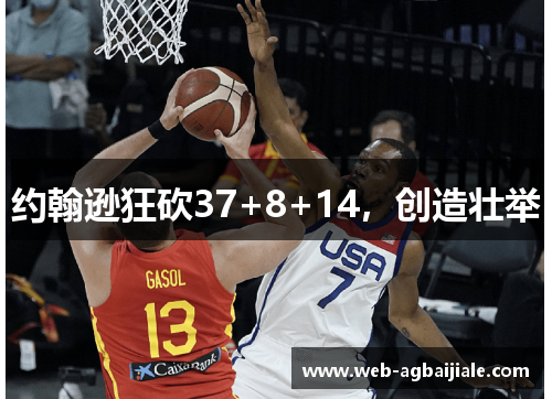 约翰逊狂砍37+8+14，创造壮举