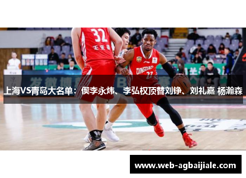 上海VS青岛大名单：偰李永炜、李弘权顶替刘铮、刘礼嘉 杨瀚森