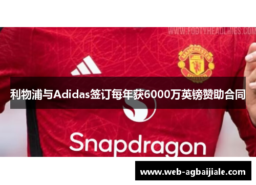利物浦与Adidas签订每年获6000万英镑赞助合同