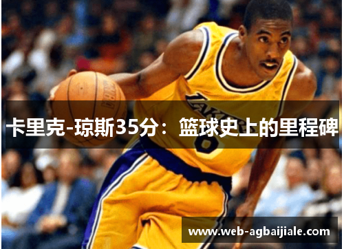 卡里克-琼斯35分：篮球史上的里程碑