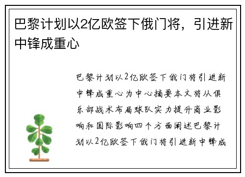 巴黎计划以2亿欧签下俄门将，引进新中锋成重心