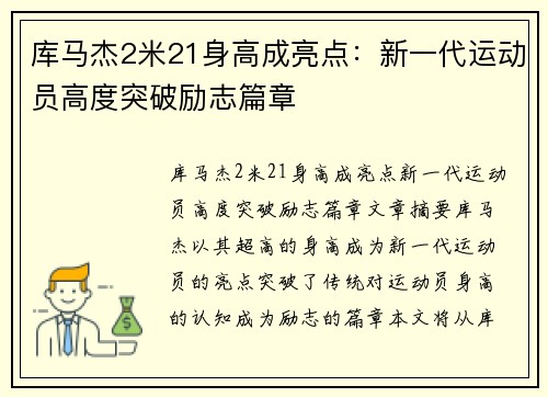 库马杰2米21身高成亮点：新一代运动员高度突破励志篇章