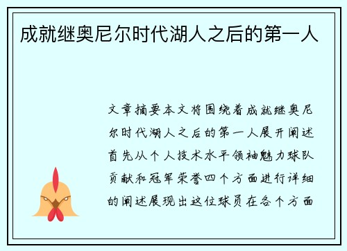 成就继奥尼尔时代湖人之后的第一人