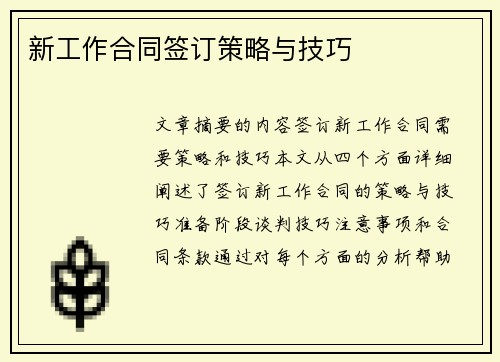 新工作合同签订策略与技巧