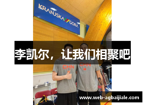 李凯尔，让我们相聚吧