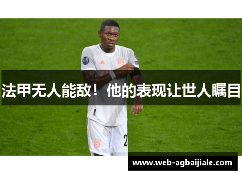 法甲无人能敌！他的表现让世人瞩目