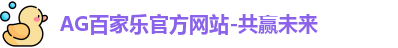 AG百家乐